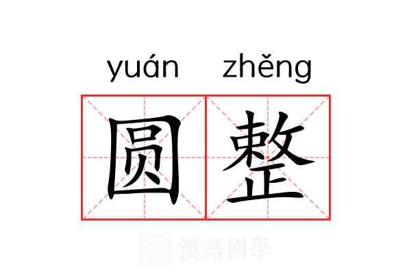 圆整 圆整