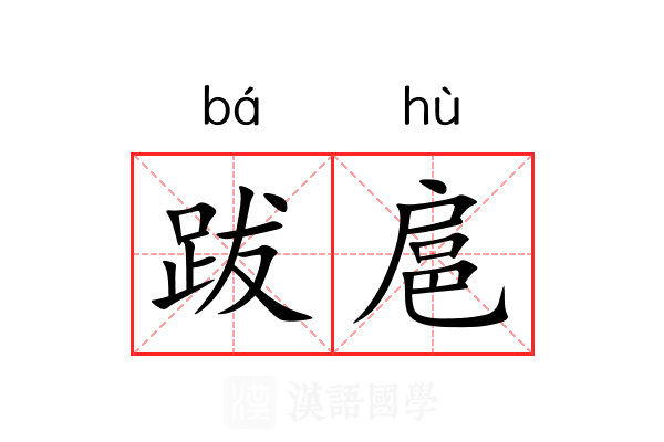 跋扈