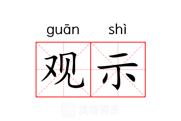 观示