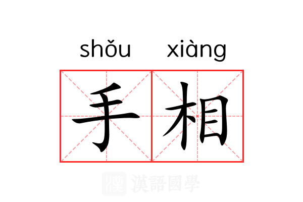 手相 手相