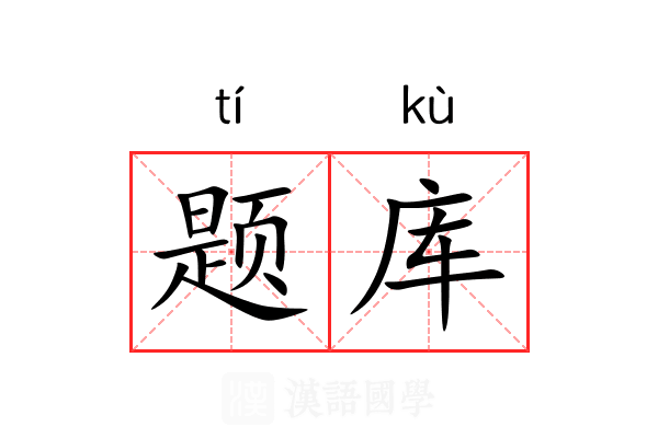 题库
