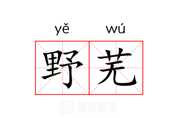 野芜 野芜