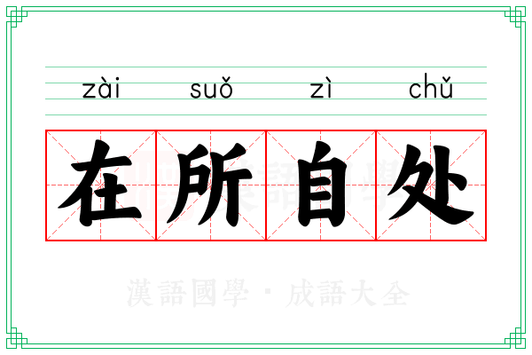 在所自处 在所自处