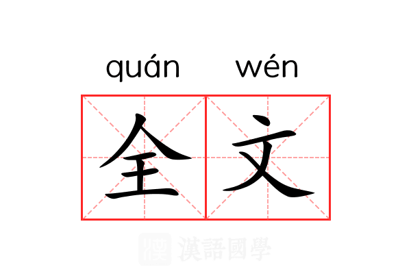全文