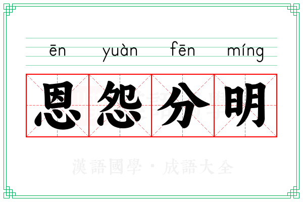 恩怨分明 恩怨分明