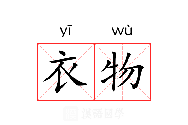 衣物