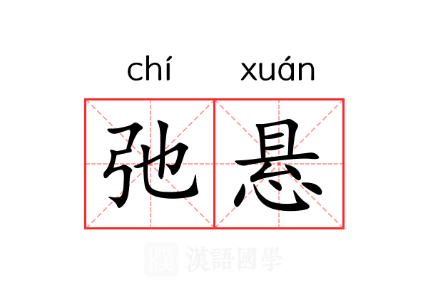 弛悬 弛悬