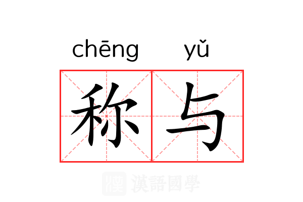 称与