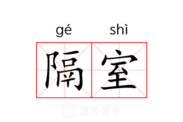 隔室 隔室