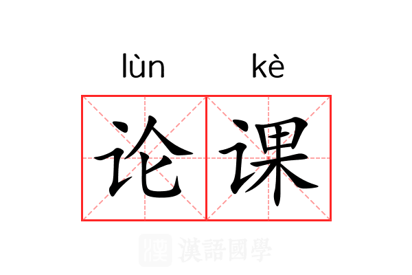 论课 论课