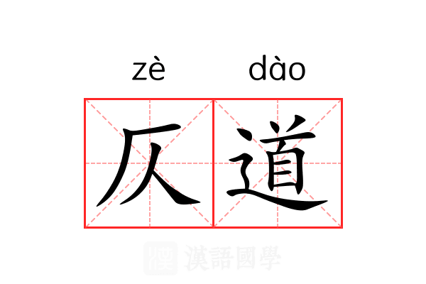 仄道 仄道