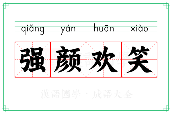 强颜欢笑 强颜欢笑