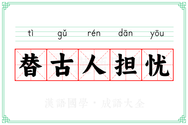 替古人担忧 替古人担忧
