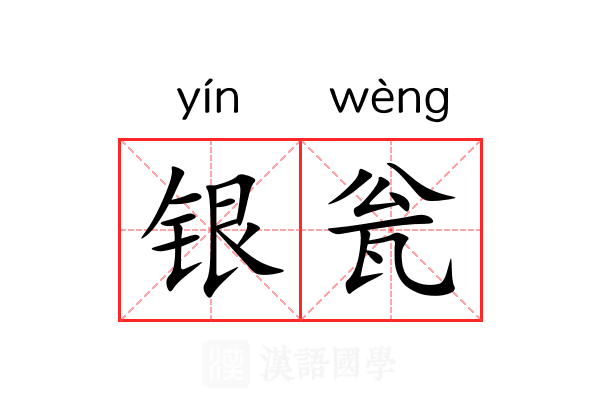 银瓮 银瓮
