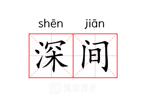 深间 深间
