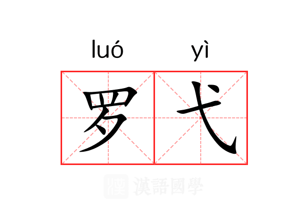 罗弋