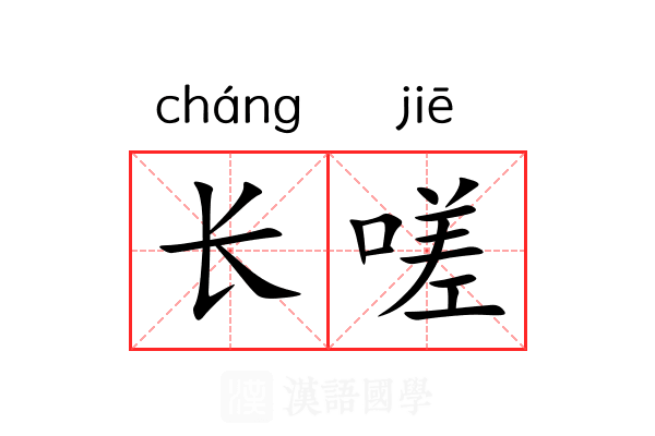 长嗟