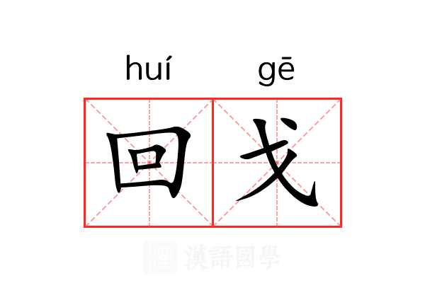 回戈 回戈