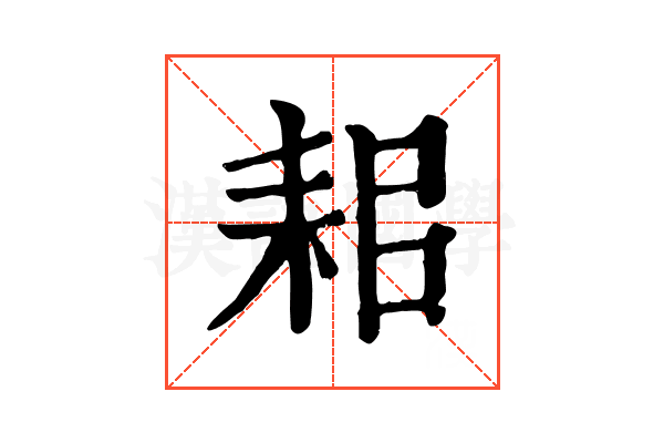 耜 耜