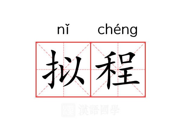 拟程