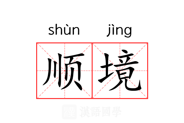顺境