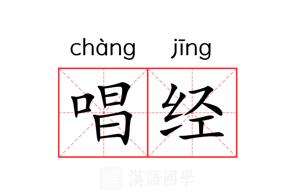 唱经 唱经