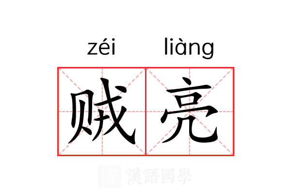 贼亮