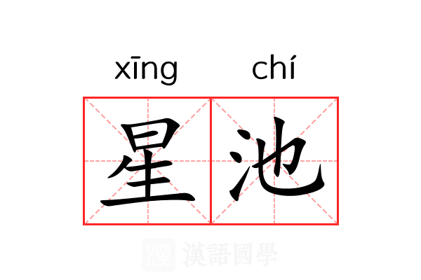星池 星池