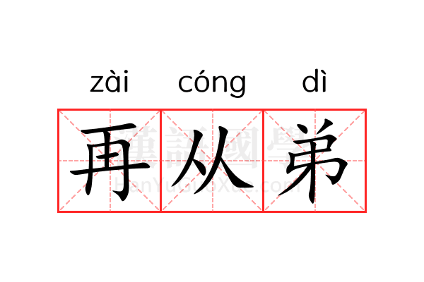 再从弟