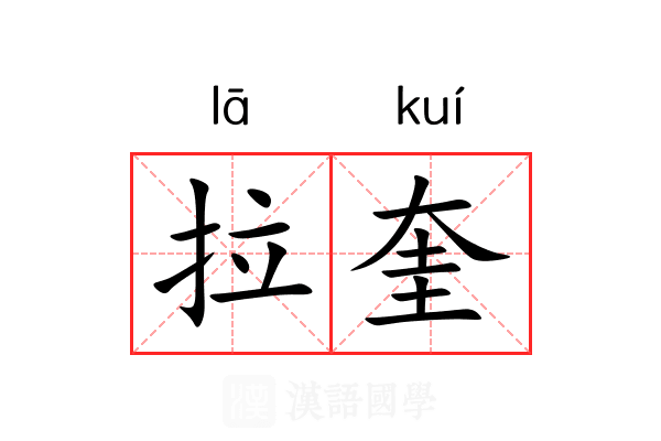拉奎 拉奎
