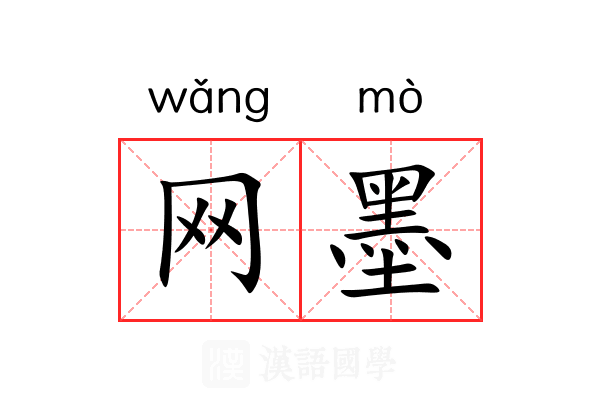 网墨 网墨