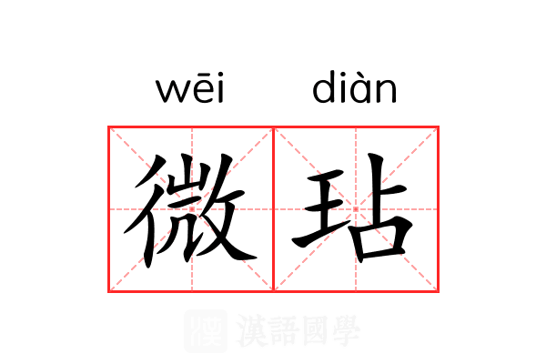 微玷 微玷