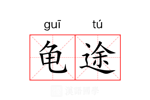 龟途