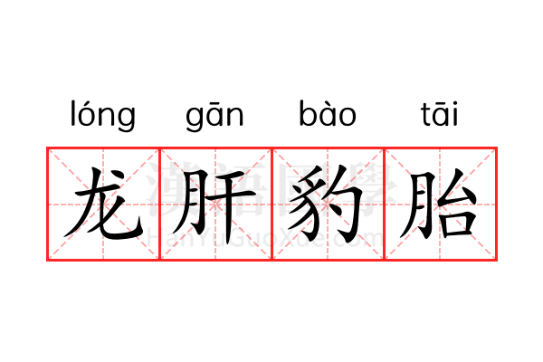 龙肝豹胎 龙肝豹胎