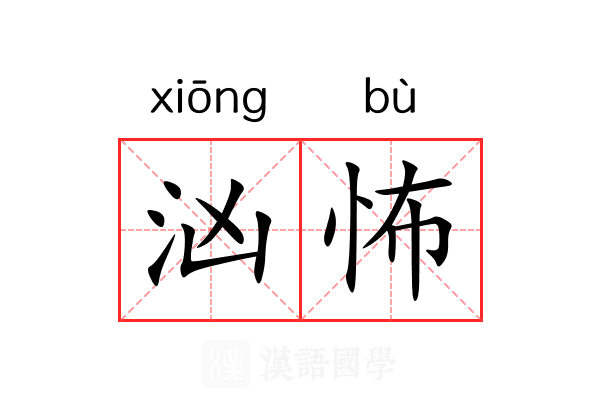 汹怖