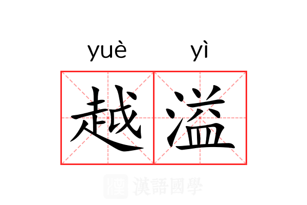越溢 越溢