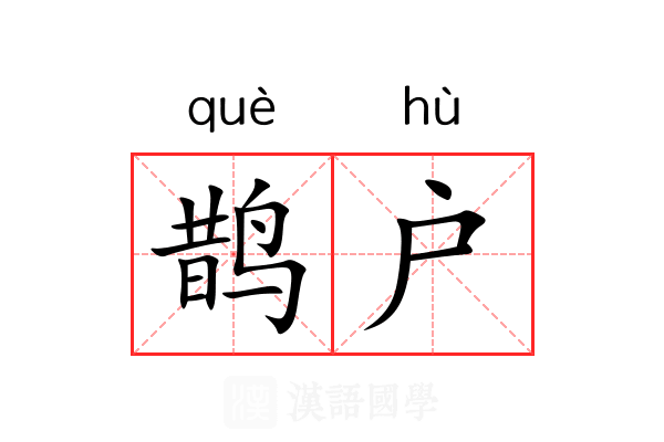 鹊户