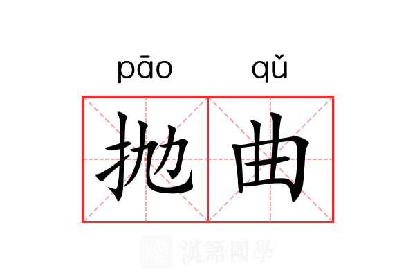 抛曲 抛曲