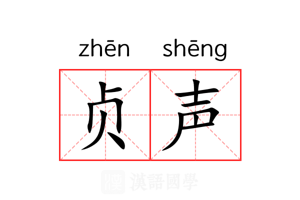 贞声 贞声