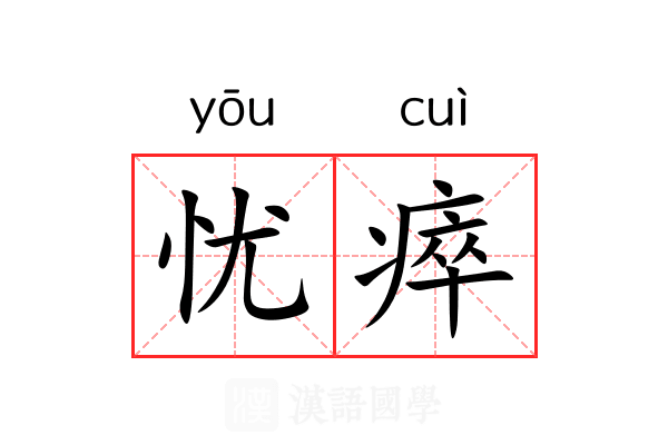 忧瘁