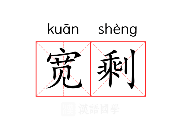 宽剩