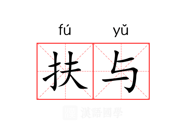 扶与