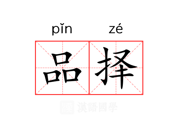 品择