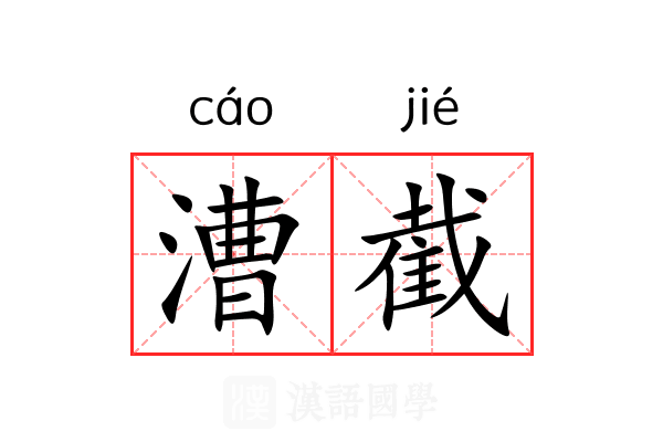 漕截