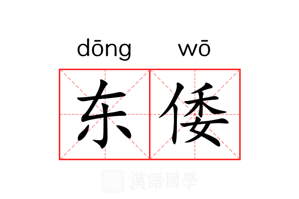 东倭