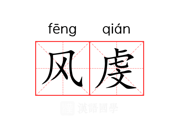 风虔 风虔