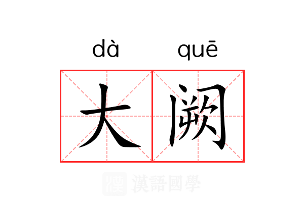 大阙 大阙