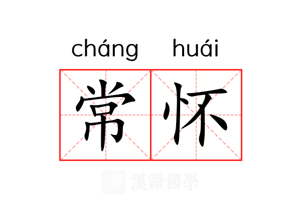 常怀