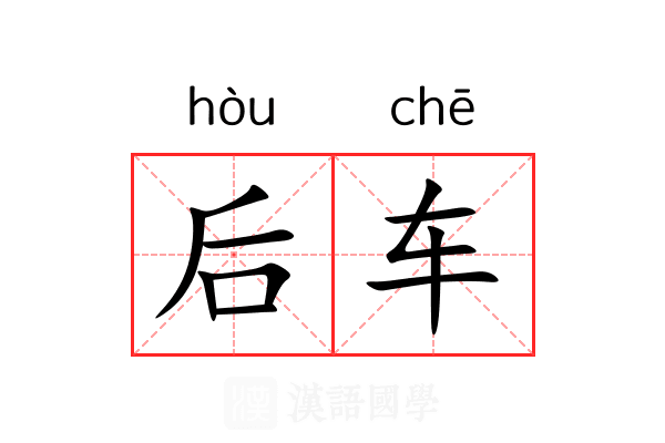 后车
