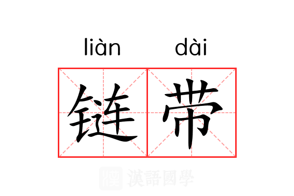 链带 链带
